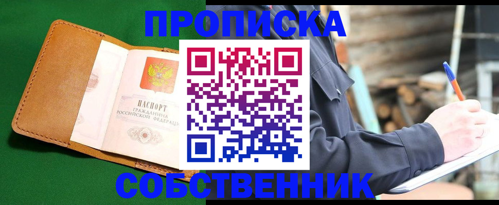 купить прописку в Сибае